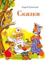 Книга Стрекоза Сказки / 9785995149422 (Чуковский К.) - 