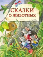 

Книга, Сказки о животных. Твердая обложка