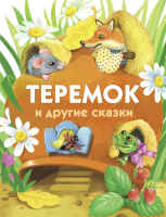 Книга Стрекоза Теремок и другие сказки / 9785995150992 - 