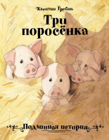 Книга Стрекоза Три поросенка. Подлинная история / 9785995151425 (Гребан К.) - 