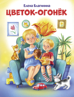 

Книга, Цветок-огонек твердая обложка
