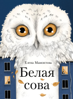 

Книга, Белая сова / 9785995155379