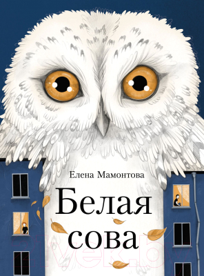 Книга Стрекоза Белая сова / 9785995155379 (Мамонтова Е.)