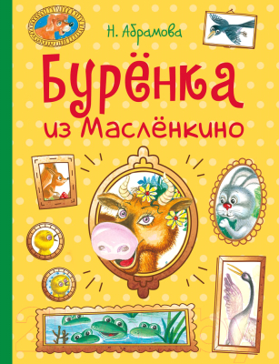 Книга Стрекоза Буренка из Масленкино / 9785995154846 (Абрамова Н.)