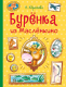 Книга Стрекоза Буренка из Масленкино / 9785995154846 (Абрамова Н.) - 