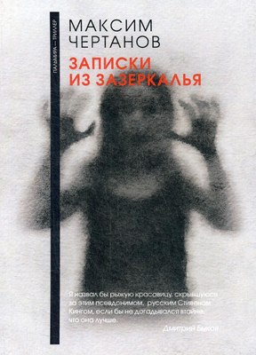 

Книга, Записки из Зазеркалья мягкая обложка