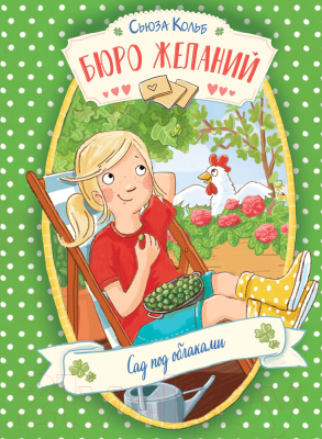 Книга Стрекоза Бюро желаний. Сад под облаками. Книга 3 / 9785995154174 (Кольб С.)