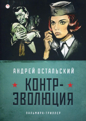 

Книга, Контр-Эволюция мягкая обложка