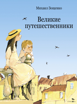 Книга Стрекоза Великие путешественники / 9785995157984 (Зощенко М.)