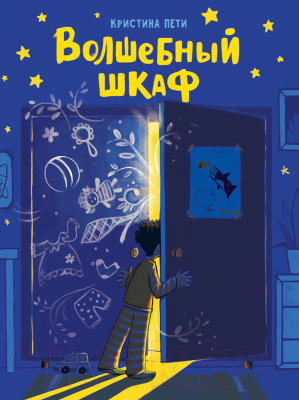 Книга Стрекоза Волшебный шкаф / 9785995148944 (Пети К.)