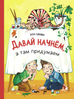 

Книга, Давай начнем, а там придумаем / 9785995155997