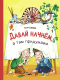 Книга Стрекоза Давай начнем, а там придумаем / 9785995155997 (Едешко Э.) - 