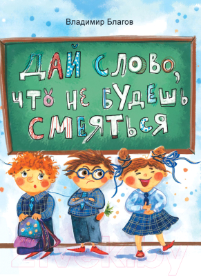 Книга Стрекоза Дай слово, что не будешь смеяться / 9785995151760 (Благов В.)