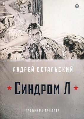 

Книга, Синдром Л мягкая обложка