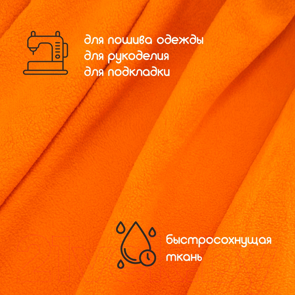 Ткань подкладочная Sentex Флис двухсторонний 200x160 (оранжевый) — фото 6