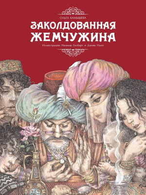 Книга Стрекоза Заколдованная жемчужина / 9785995141143 (Камышева О.)