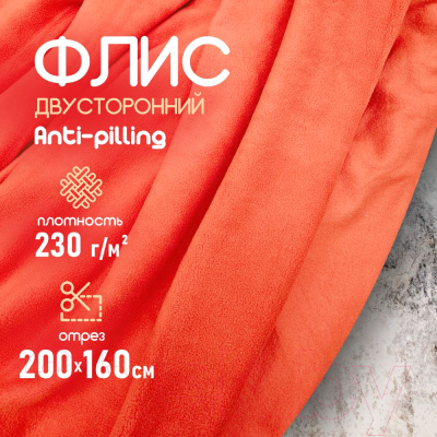 Ткань для творчества Sentex Флис двухсторонний 200x160 (светло-красный)