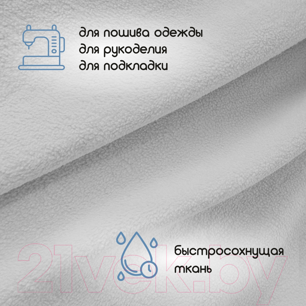Ткань подкладочная Sentex Флис двухсторонний 200x160 (серебристый) — фото 3