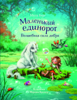 

Книга, Маленький единорог. Волшебная сила добра, твердая обложка