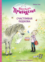 Книга Стрекоза Маленькое привидение. Счастливая подкова / 9785995153207 (Хаас М.) - 