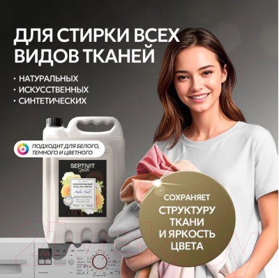 Гель для стирки Septivit Special Amber Neroli (5л)