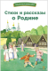 Книга Стрекоза Стихи и рассказы о Родине русских писателей / 9785995157632 - 