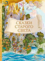 

Книга, Сказки старого света / 9785995144861