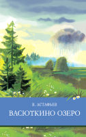 Книга Стрекоза Васюткино озеро / 9785995146032 (Астафьев В.) - 