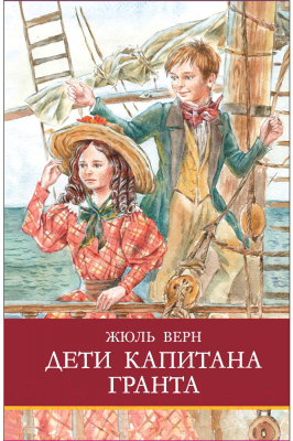 Книга Стрекоза Дети капитана Гранта / 9785995157557 (Верн Ж.)