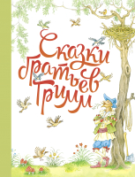 

Книга, Сказки братьев Гримм / 9785995151838