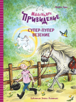 Книга Стрекоза Супер-пупер везение. Маленькое привидение / 9785995153214 (Хаас М.) - 