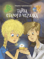 Книга Стрекоза Тайна старого чердака / 9785995151463 (Аржиловская М.) - 