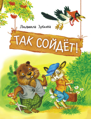

Книга, Так сойдет! Твердая обложка