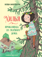 Книга Стрекоза Хилья - проказница из зеленого дома. Книга 1 / 9785995153320 (Вихерйуури Х.) - 