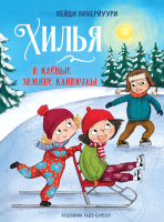 Книга Стрекоза Хилья и клевые зимние каникулы. Книга 5 / 9785995153368 (Вихерйуури Х.) - 