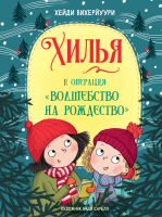 Книга Стрекоза Хилья и операция Волшебство на Рождество. Книга 4 (Вихерйуури Х.) - 