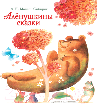 Книга Стрекоза Аленушкины сказки / 9785995149484 (Мамин-Сибиряк Д.)