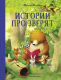 Книга Стрекоза Истории про зверят / 9785995146308 (Вензель П.) - 