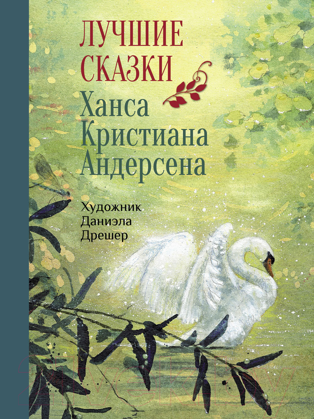 Книга Стрекоза Лучшие сказки / 9785995143819