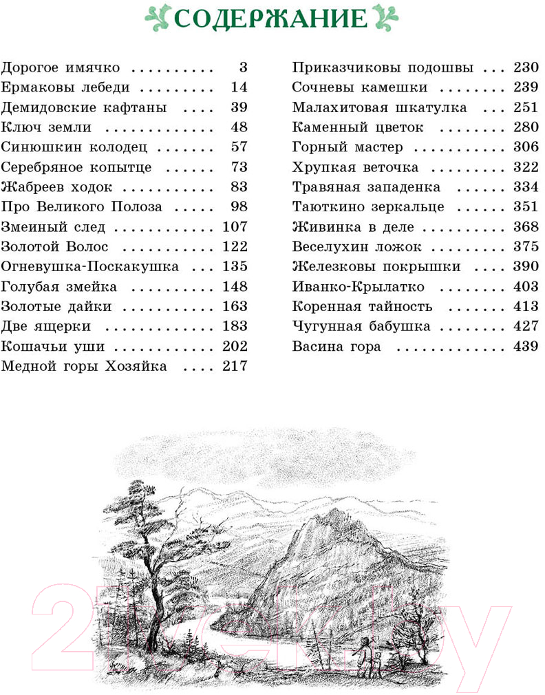 Книга Стрекоза Малахитовая шкатулка / 9785995141167