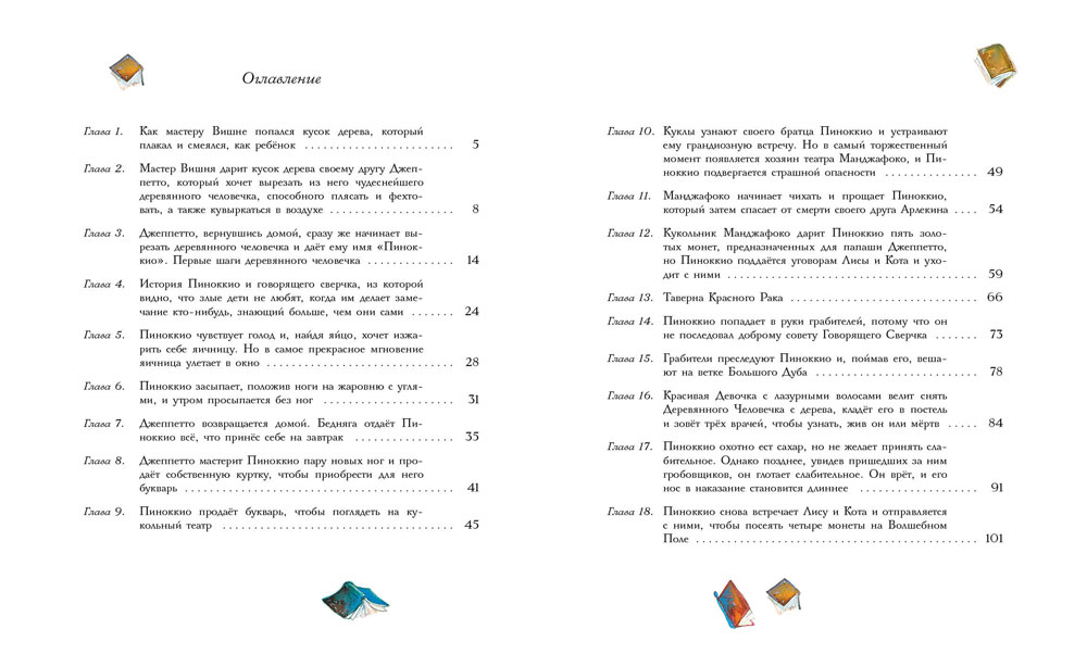 Книга Стрекоза Приключения Пиноккио твердая обложка