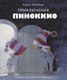 Книга Стрекоза Приключения Пиноккио твердая обложка (Коллоди Карло) - 