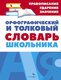 Словарь Стрекоза Орфографический и толковый словарь твердая обложка - 