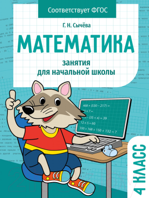 Рабочая тетрадь Стрекоза Математика 4 класс.Занятия для начальной школы / 9785995155799 (Сычева Г.)