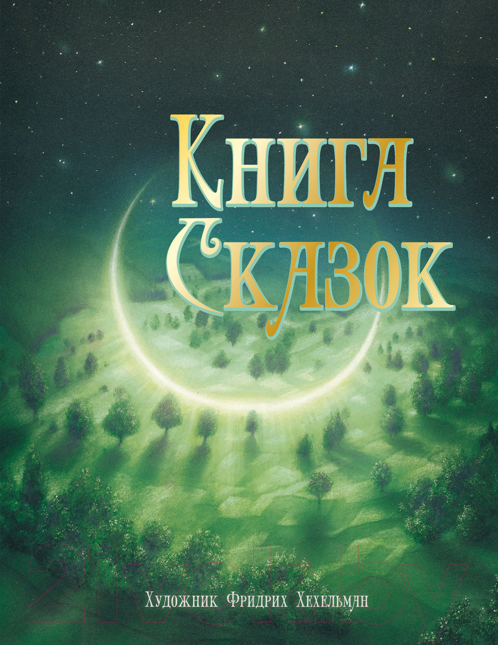 Книга Стрекоза Книга сказок твердая обложка