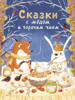 Книга Стрекоза Сказки с медом и горячим чаем, твердая обложка (Кухаркин Виктор, Бахурова  Евгения и др.) - 