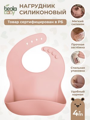 Нагрудник детский Beola baby HB-03 (розовый)