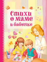 

Книга, Стихи о маме и бабушке / 9785995154808