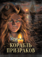 Книга Стрекоза Корабль призраков. Книга для подростков / 9785995150114 (Кузняр М.) - 