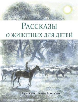 

Книга, Рассказы о животных для детей твердая обложка